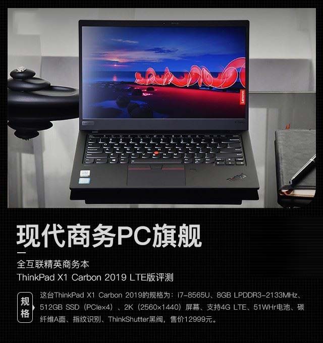ThinkPad X1 Carbon 2019笔记本深度图解评测