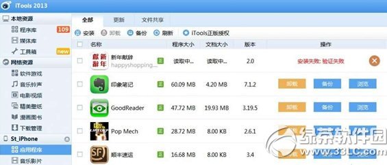 使用iTools的过程中遇到安装失败、验证失败提示的解决方法