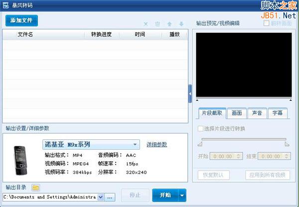 暴风转码软件如何使用?暴风转码工具使用方法教程图文讲解