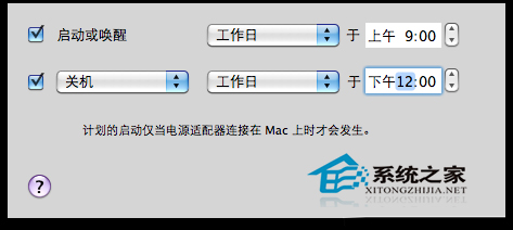 Mac OS X如何设置定时自动开关机以节约用电