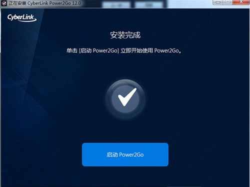 Power2Go12破解版安装教程图解