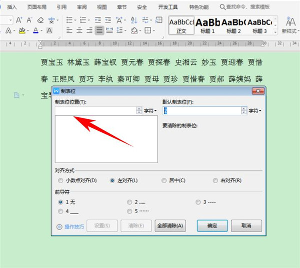 Word中如何快速对齐大段姓名