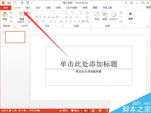 PowerPoint2013菜单选项卡的名称怎么自定义?