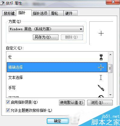 Win7系统鼠标指针怎么更改？Win7系统更换鼠标指针的方法