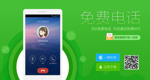 手机座机随意拨打 360免费电话首批用户可获99999分钟通话时间
