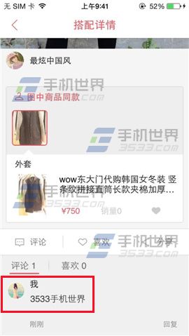 淘淘搜怎么评论别人的搭配？