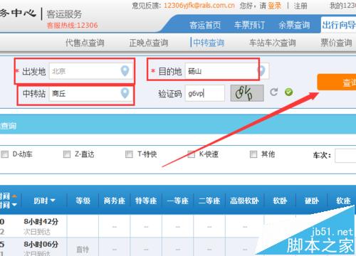 12306网怎么查询中转信息有没有票的情况?