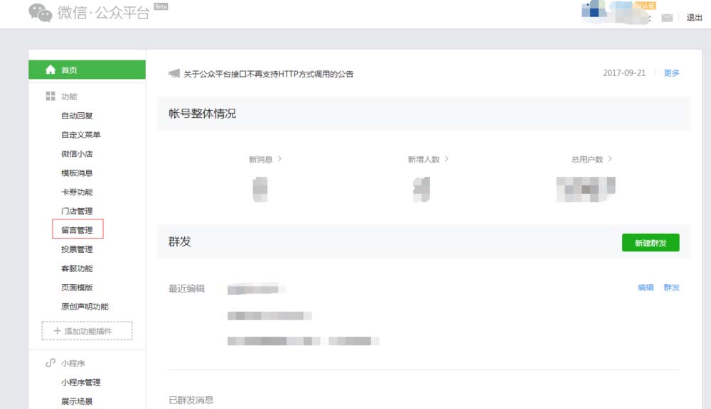 微信公众号粉丝留言怎么显示在文章留言区?