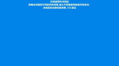 显示器亮点、暗点和坏点检测的方法详解