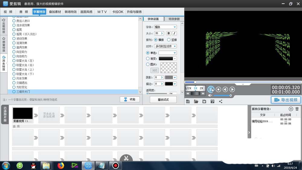 爱剪辑怎么给字幕添加三维开关门效果?