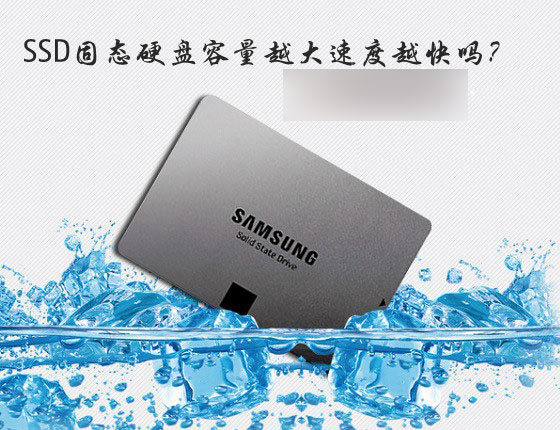 SSD固态硬盘是不是容量越大速度越快？