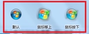 win7开始图标怎么自定义形状？