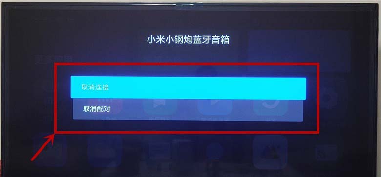 小米电视4A怎么连接蓝牙音箱?