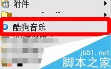 酷狗音乐中的个人音乐空间在那里？