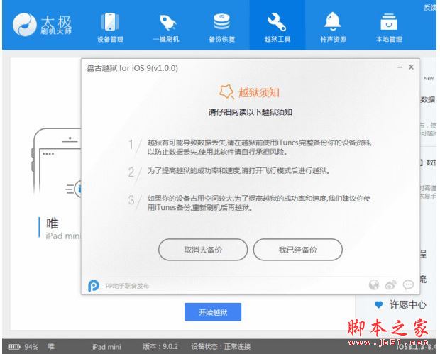 太极刷机大师怎么越狱手机？太极刷机大师越狱苹果手机图文教程