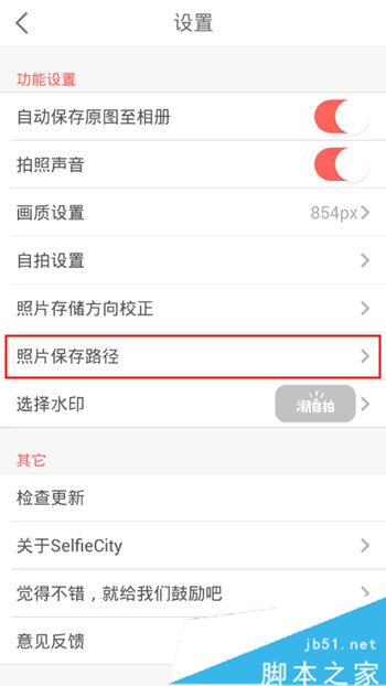 潮自拍如何更改图片保存位置 潮自拍更改照片保存路径的方法