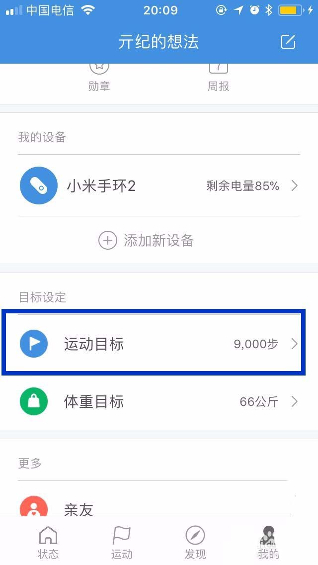 小米运动APP怎么设置每日的运动目标?