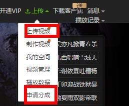 爱奇艺上传的视频怎么申请分成?