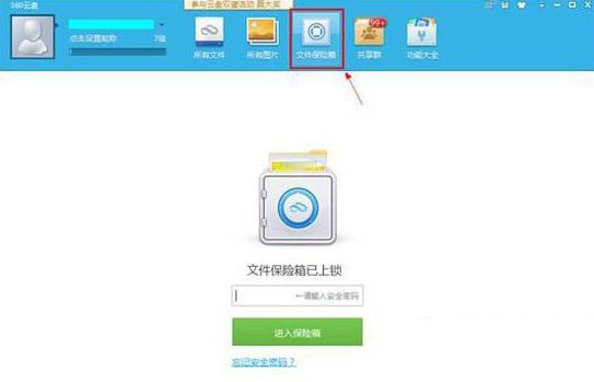 360云盘文件保险箱怎么用？360云盘文件保险箱使用方法及打不开解决方法