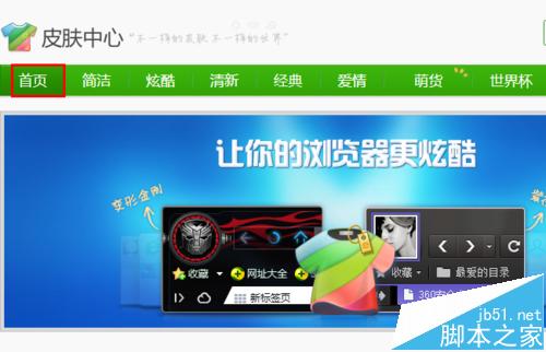 360安全浏览器怎么使用Chrome皮肤?