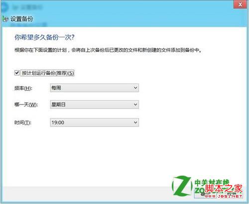 Windows8计划备份功能开启关闭步骤(图解)