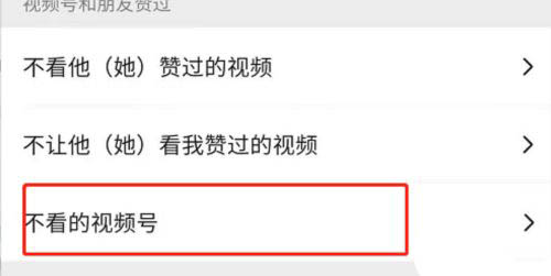 微信视频号怎么设置不看的视频号?