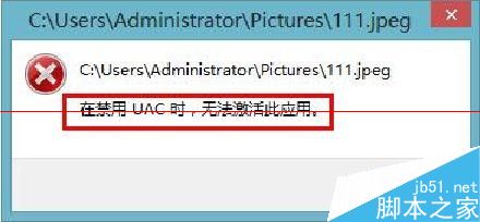 win8电脑图片打不开 在禁用UAC时无法激活此应用该怎么办？