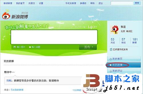 新浪微博里发过的微博如何删除的方法