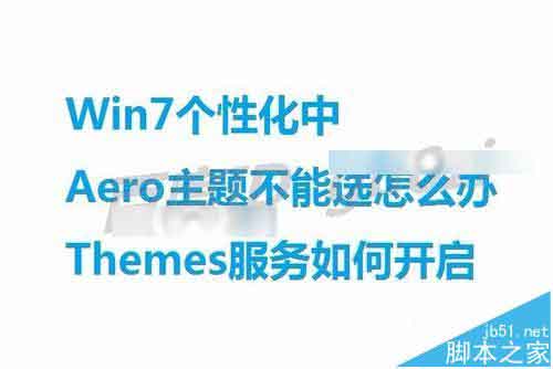 win7系统中漂亮的Aero主题不能选该怎么办?