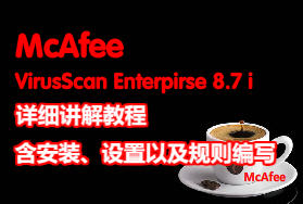 McAfee 8.7i 详细讲解教程--含安装、设置以及规则编写（参照原McAfee85i教程编写）