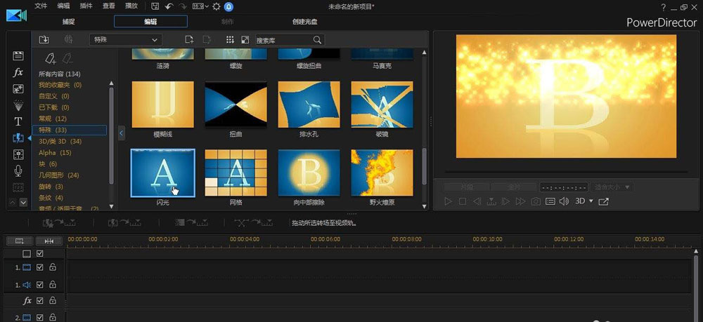 威力导演视频怎么添加闪光转场? 闪光转场的制作方法