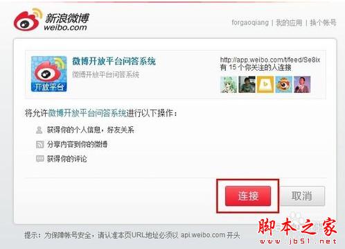 weico(微博)惊现盗号门 教你如何取消微博第三方授权