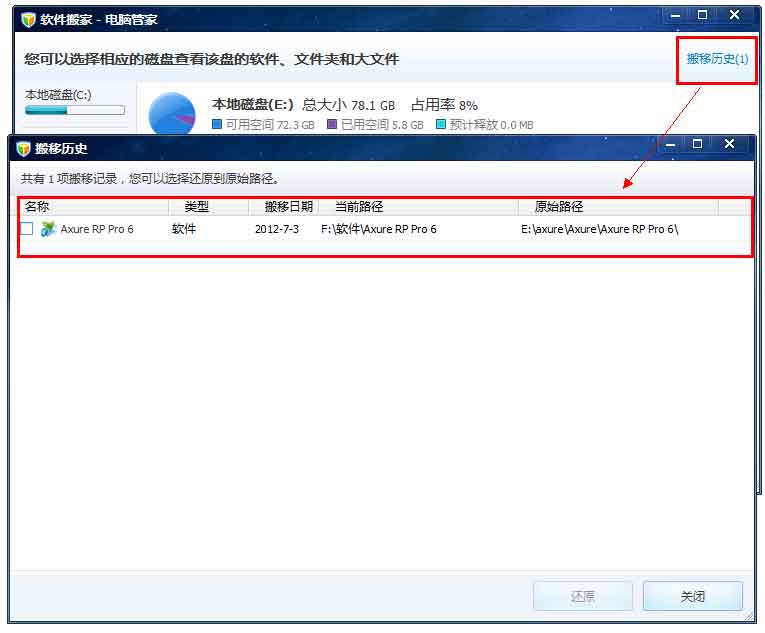什么是软件搬家 电脑管家软件搬家工具怎么使用