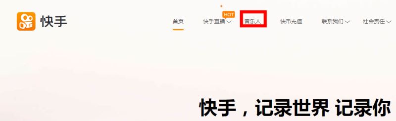 快手怎么申请做音乐人 快手申请做音乐人方法