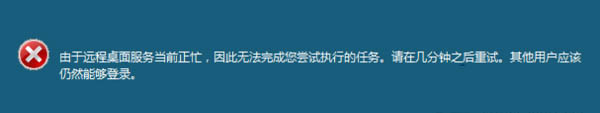 Win7远程操作提示远程桌面服务当前正忙如何解决