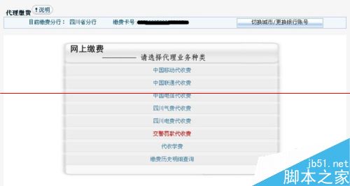 在家里用网银通处理交通违章和缴纳违章罚款的方法