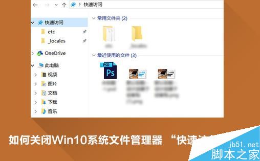 Win10快速访问功能怎么关闭 Win10快速访问删除小技巧