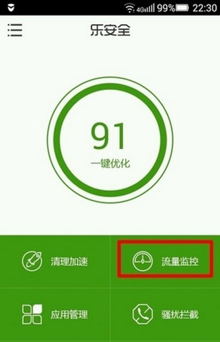 乐安全怎么防止手机应用跑流量?