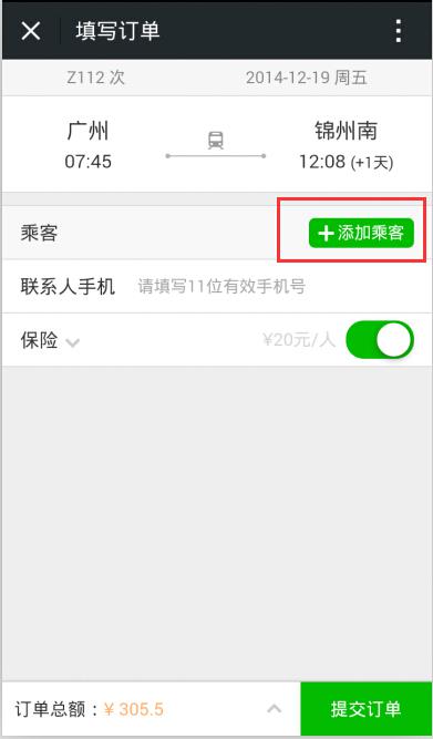 微信怎么买火车票？使用微信购买火车票图文教程