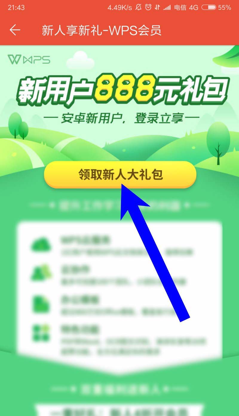 WPS Office手机版新人福利礼包怎么领取?