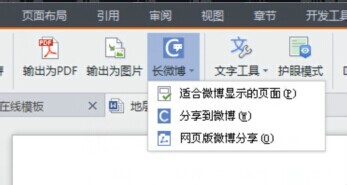 WPS文字中如何将word文档输出为图片或长微博？