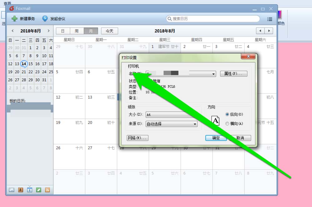 foxmail邮件怎样打印日历?
