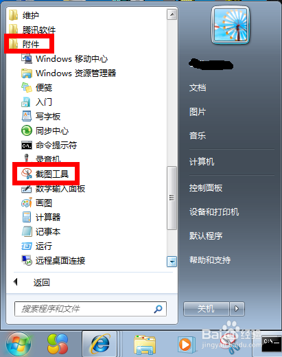 win7系统自带截图工具快捷键是什么？怎么设置快捷键