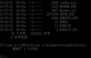 WinXP开机提示Ntfs.sys丢失一直处在开机过程