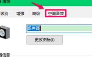 win10系统空间音效无法开启怎么办?