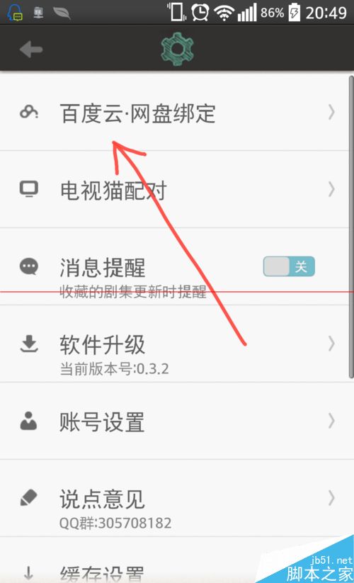 电视猫MoreTV绑定百度云观看电影的教程