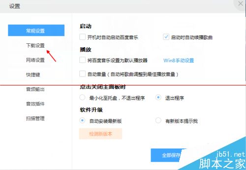 百度音乐电脑版怎么修改默认存储位置？