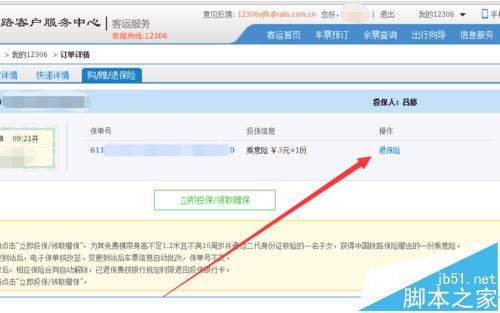 12306订票购买的火车票险该怎么退?12306车票险的退票方法