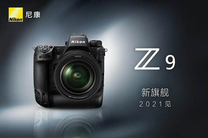 尼康Z9新旗舰微单官宣会在2021年发布!