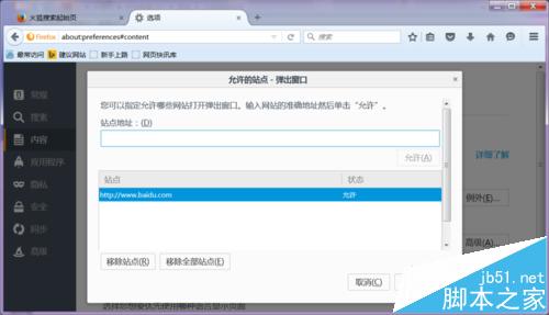 火狐浏览器怎么添加受信任的站点?